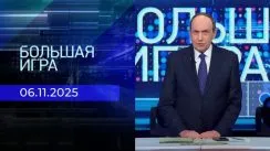 Большая игра выпуск от 06.11.2025
