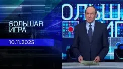 Большая игра выпуск от 10.11.2025