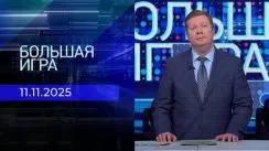 Большая игра выпуск от 11.11.2025