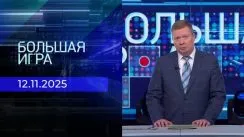 Большая игра выпуск от 12.11.2025
