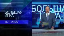 Большая игра выпуск от 14.11.2025