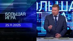 Большая игра выпуск от 25.11.2025