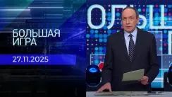 Большая игра выпуск от 27.11.2025