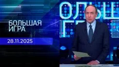 Большая игра выпуск от 28.11.2025