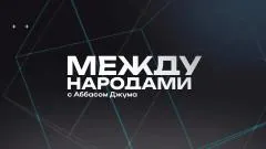 Соловьёв LIVE. Между народами выпуск от 23.11.2025