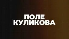 Соловьёв LIVE. Поле Куликова выпуск от 26.11.2025