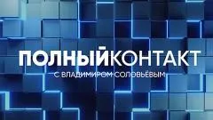 Соловьёв LIVE. Polnyy выпуск от 13.11.2025