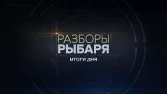 Соловьёв LIVE. Разборы Рыбаря. Итоги дня выпуск от 13.11.2025