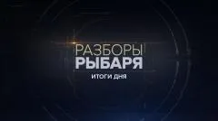 Соловьёв LIVE. Разборы Рыбаря. Итоги дня выпуск от 29.11.2025