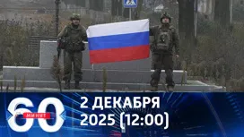 60 минут дневной выпуск от 02.12.2025