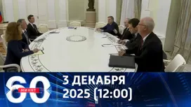 60 минут дневной выпуск от 03.12.2025