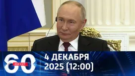 60 минут дневной выпуск от 04.12.2025