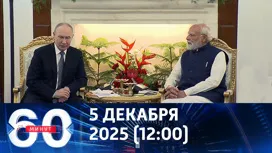 60 минут дневной выпуск от 05.12.2025