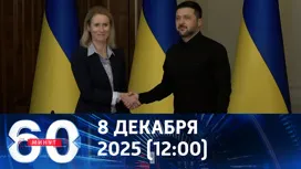 60 минут дневной выпуск от 08.12.2025