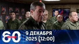 60 минут дневной выпуск от 09.12.2025