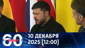 60 минут дневной выпуск от 10.12.2025