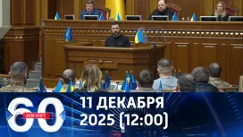 60 минут дневной выпуск от 11.12.2025