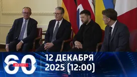 60 минут дневной выпуск от 12.12.2025