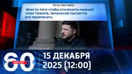 60 минут дневной выпуск от 15.12.2025