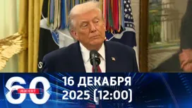 60 минут дневной выпуск от 16.12.2025