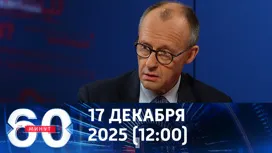 60 минут дневной выпуск от 17.12.2025