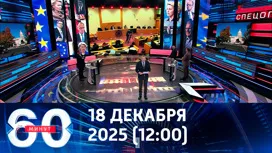 60 минут дневной выпуск от 18.12.2025