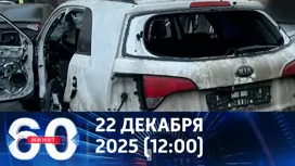 60 минут дневной выпуск от 22.12.2025