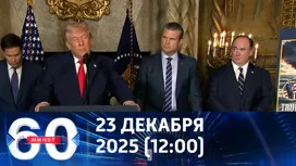 60 минут дневной выпуск от 23.12.2025