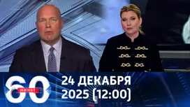 60 минут дневной выпуск от 24.12.2025