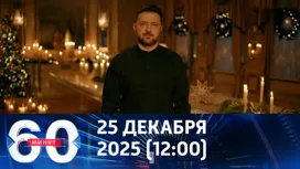 60 минут дневной выпуск от 25.12.2025