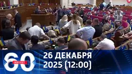 60 минут дневной выпуск от 26.12.2025