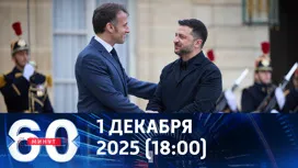 60 минут вечерний выпуск от 01.12.2025