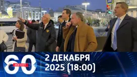 60 минут вечерний выпуск от 02.12.2025