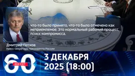 60 минут вечерний выпуск от 03.12.2025