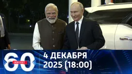 60 минут вечерний выпуск от 04.12.2025