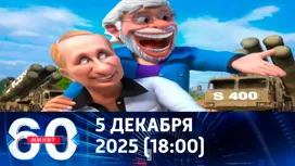 60 минут вечерний выпуск от 05.12.2025