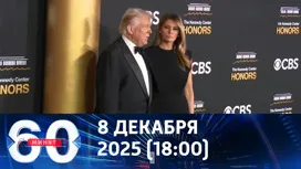 60 минут вечерний выпуск от 08.12.2025