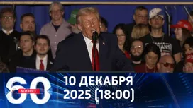 60 минут вечерний выпуск от 10.12.2025