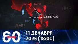 60 минут вечерний выпуск от 11.12.2025
