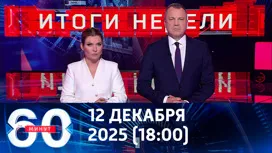 60 минут вечерний выпуск от 12.12.2025