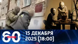 60 минут вечерний выпуск от 15.12.2025