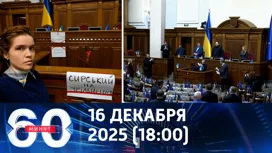 60 минут вечерний выпуск от 16.12.2025