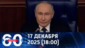 60 минут вечерний выпуск от 17.12.2025