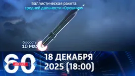 60 минут вечерний выпуск от 18.12.2025
