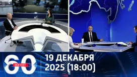 60 минут вечерний выпуск от 19.12.2025
