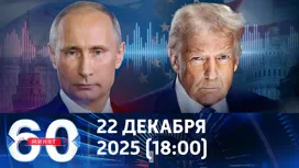 60 минут вечерний выпуск от 22.12.2025