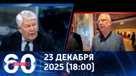 60 минут вечерний выпуск от 23.12.2025