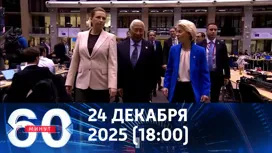 60 минут вечерний выпуск от 24.12.2025