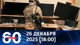 60 минут вечерний выпуск от 26.12.2025