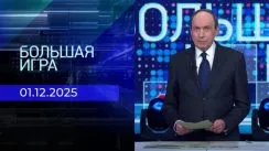 Большая игра выпуск от 01.12.2025